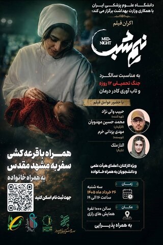 اکران ویژه فیلم «نیم‌شب» به مناسبت سالگرد جنگ تحمیلی ۱۲ روزه